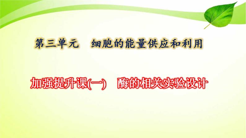 新高考生物二轮复习:加强提升课件(一) 酶的相关实验设计(含解析)第1页