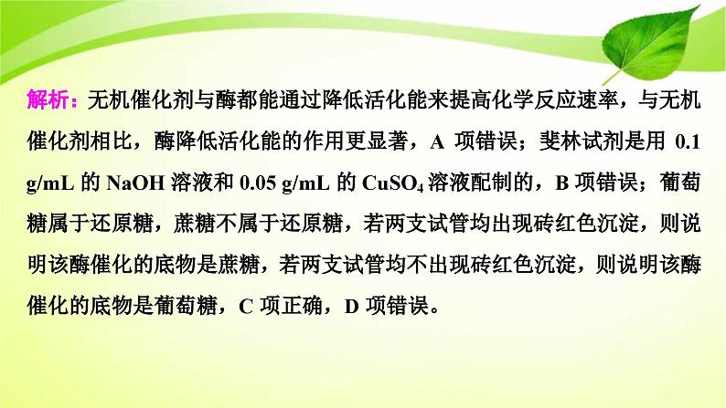 新高考生物二轮复习:加强提升课件(一) 酶的相关实验设计(含解析)第5页