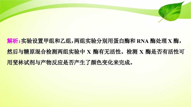 新高考生物二轮复习:加强提升课件(一) 酶的相关实验设计(含解析)第7页