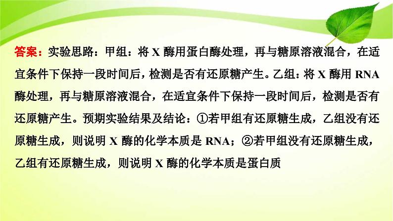 新高考生物二轮复习:加强提升课件(一) 酶的相关实验设计(含解析)第8页