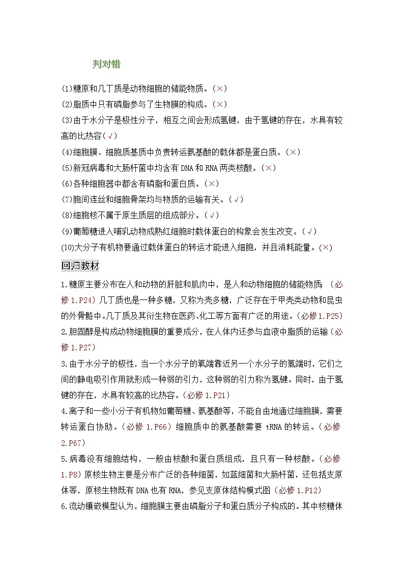 新高考生物二轮复习综合提升训练专题一 细胞的分子组成、结构和物质运输(含解析)第2页