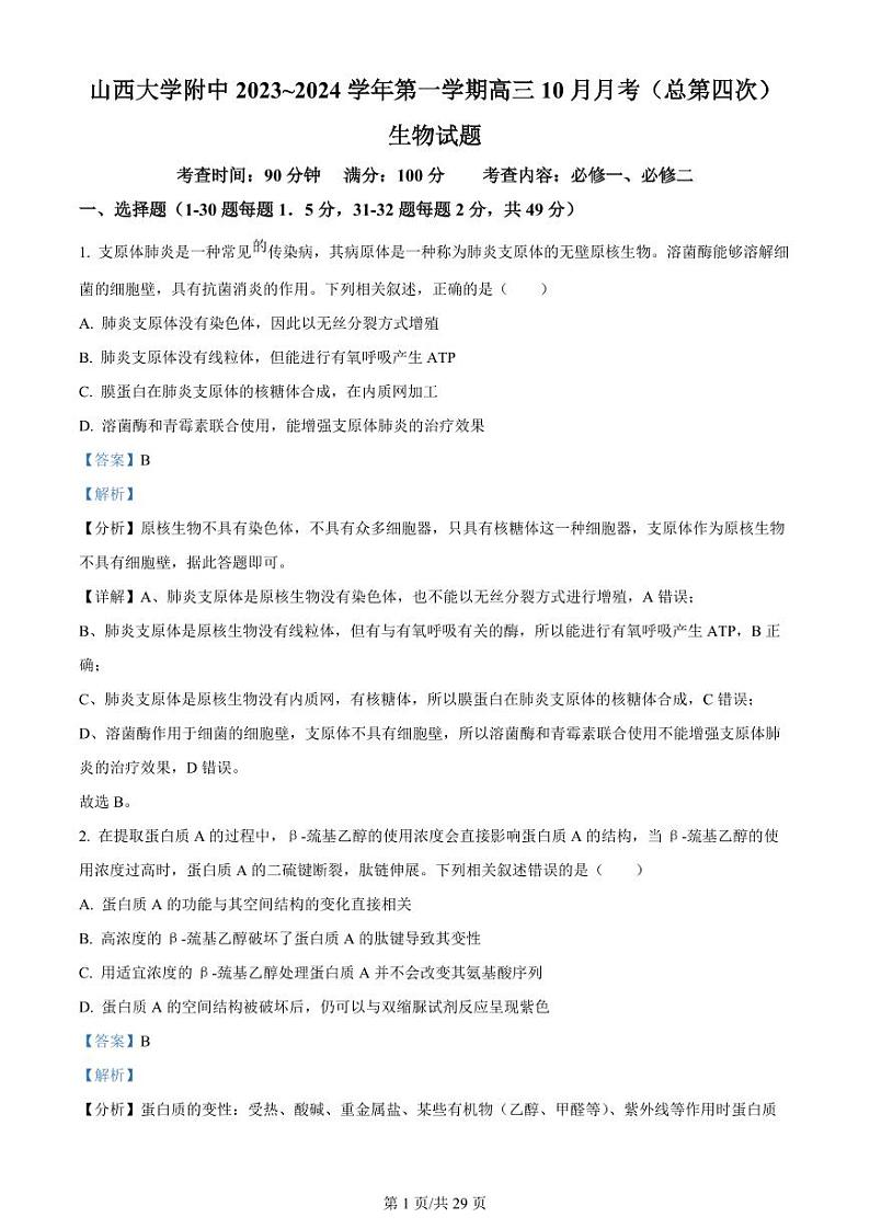 2024山西大学附中高三上学期10月月考试题生物PDF版含解析01