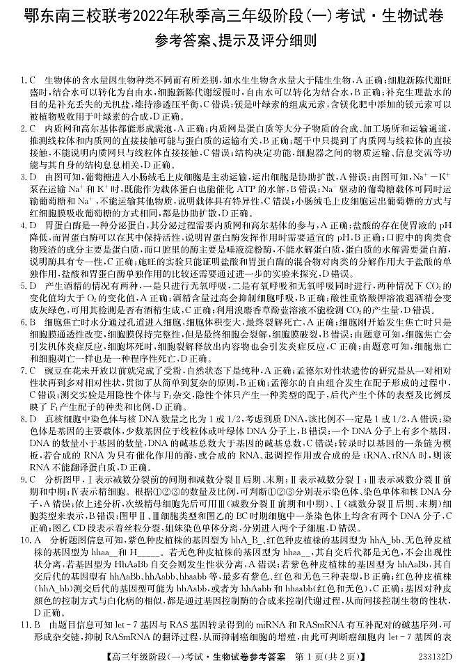 湖北省鄂东南三校联考2022-2023学年高三上学期阶段(一)考试生物答案第1页