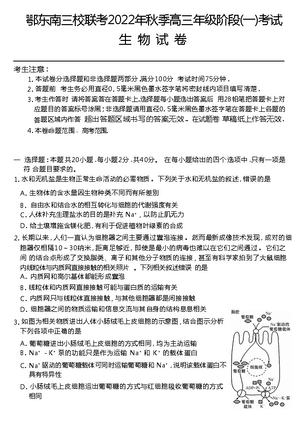 湖北省鄂东南三校联考2022-2023学年高三上学期阶段(一)考试生物试题第1页