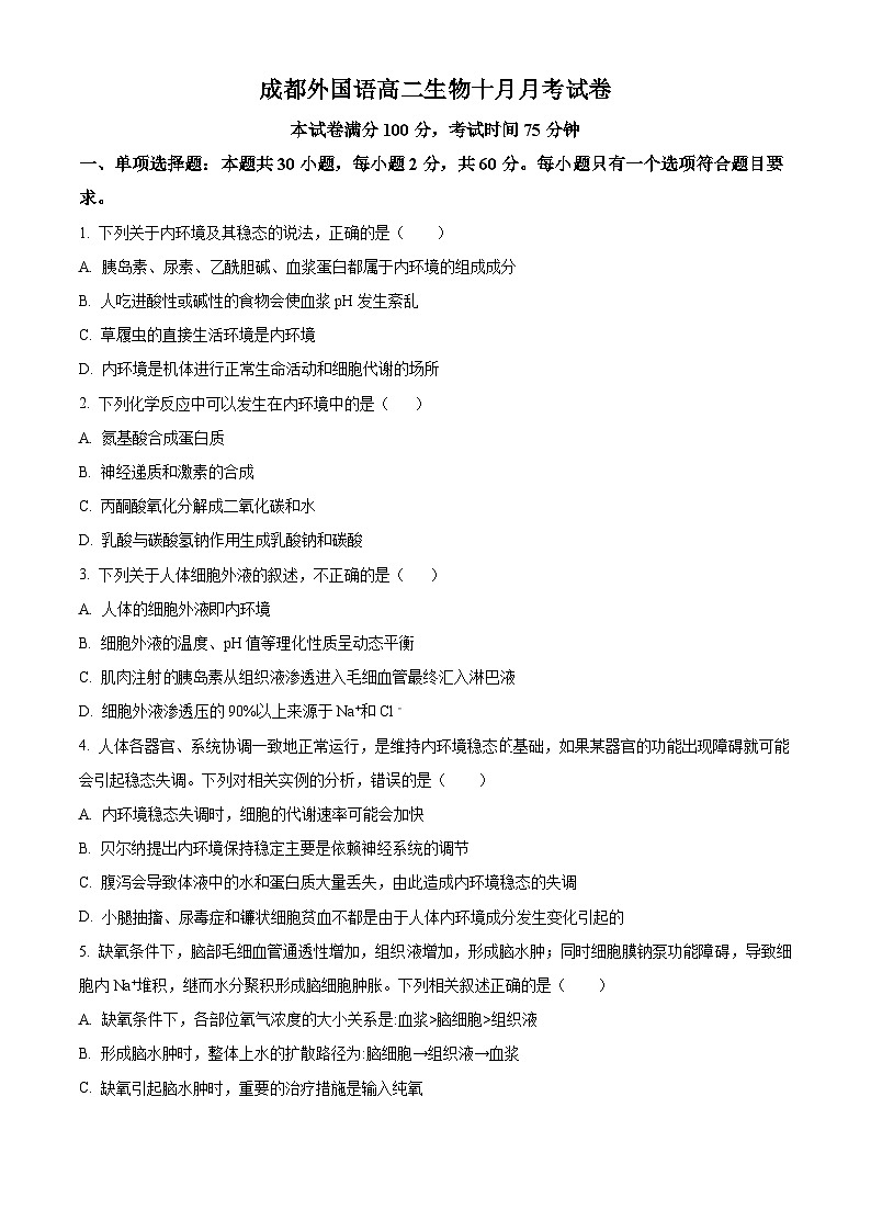 2024成都外国语学校高二上学期10月月考生物试题含解析01