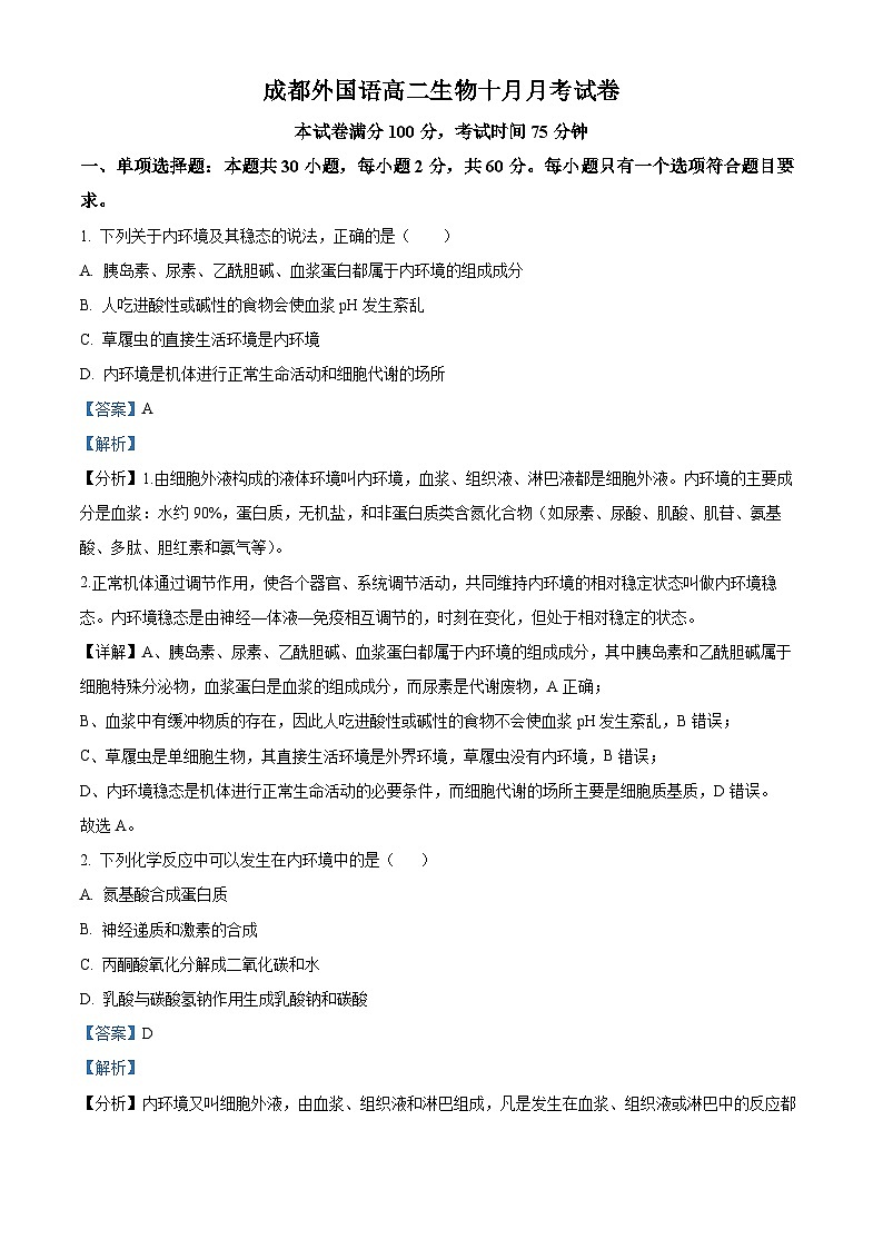 2024成都外国语学校高二上学期10月月考生物试题含解析01