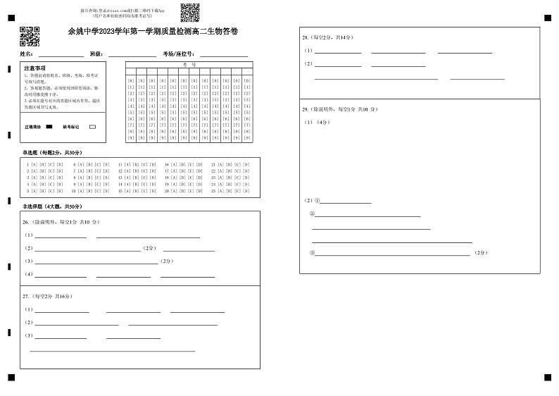 余姚中学2023学年第一学期质量检测高二生物答卷第1页