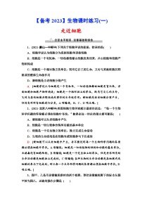 新高考生物一轮复习课时练习1　走近细胞(含解析）