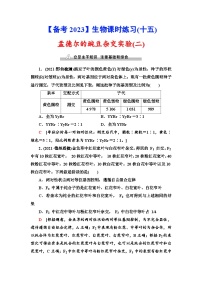 新高考生物一輪復(fù)習(xí)課時練習(xí)15　孟德爾的豌豆雜交實(shí)驗(yàn)(二)(含解析）
