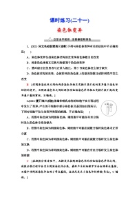 新高考生物一輪復(fù)習(xí)課時(shí)練習(xí)21　染色體變異(含解析）