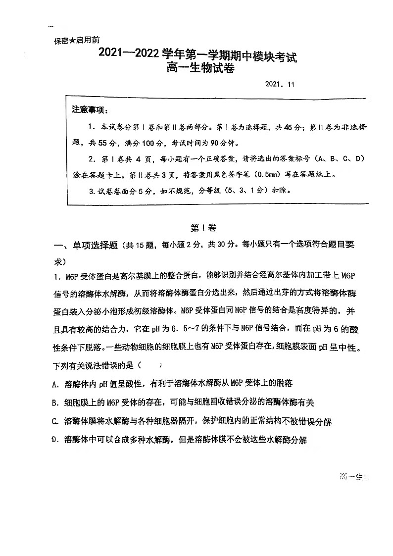 山东省青岛第五十八中学2021-2022学年高一上学期期中生物试题第1页