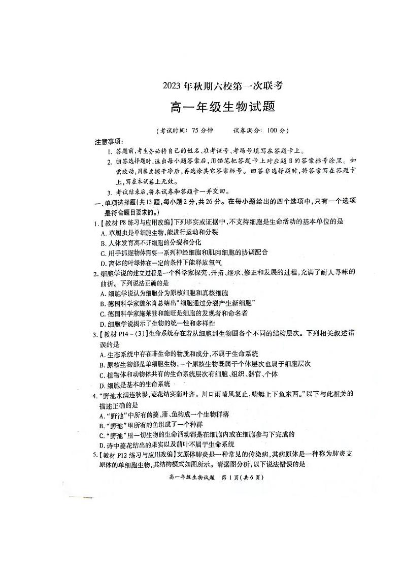 河南省南阳市六校2023-2024学年高一生物上学期10月联考试题(PDF版附解析)第1页