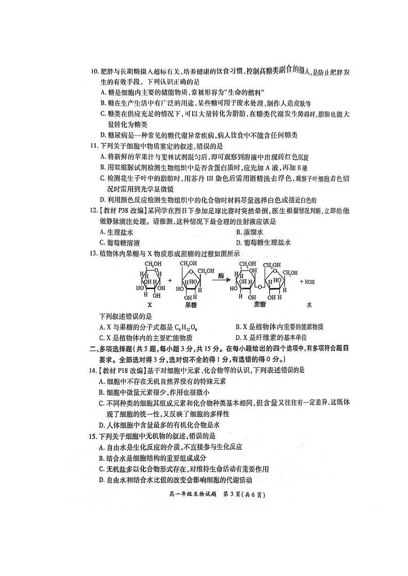 河南省南阳市六校2023-2024学年高一生物上学期10月联考试题(PDF版附解析)第3页