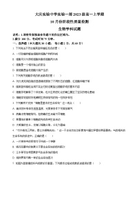 黑龙江省大庆实验中学一部2023-2024学年高一生物上学期10月阶段性考试试题（Word版附解析）