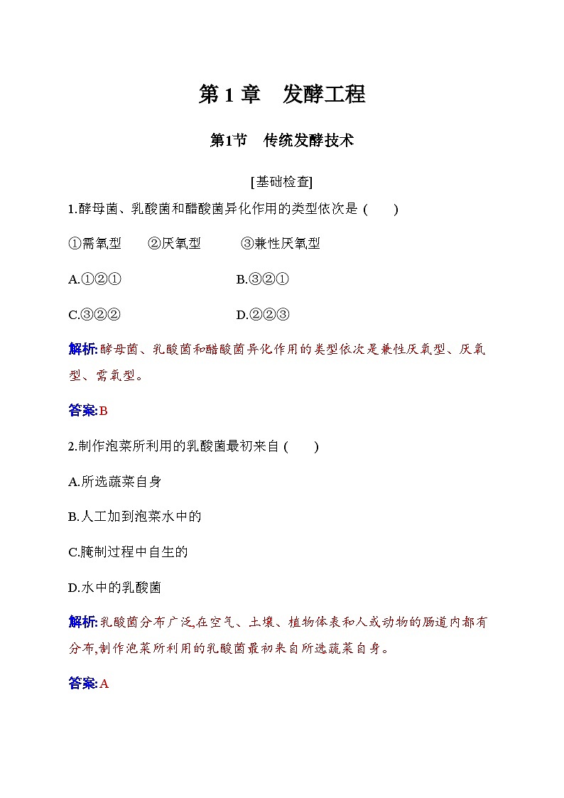 人教版高中生物选择性必修3第1章发酵工程第1节传统发酵技术的应用练习含答案第1页