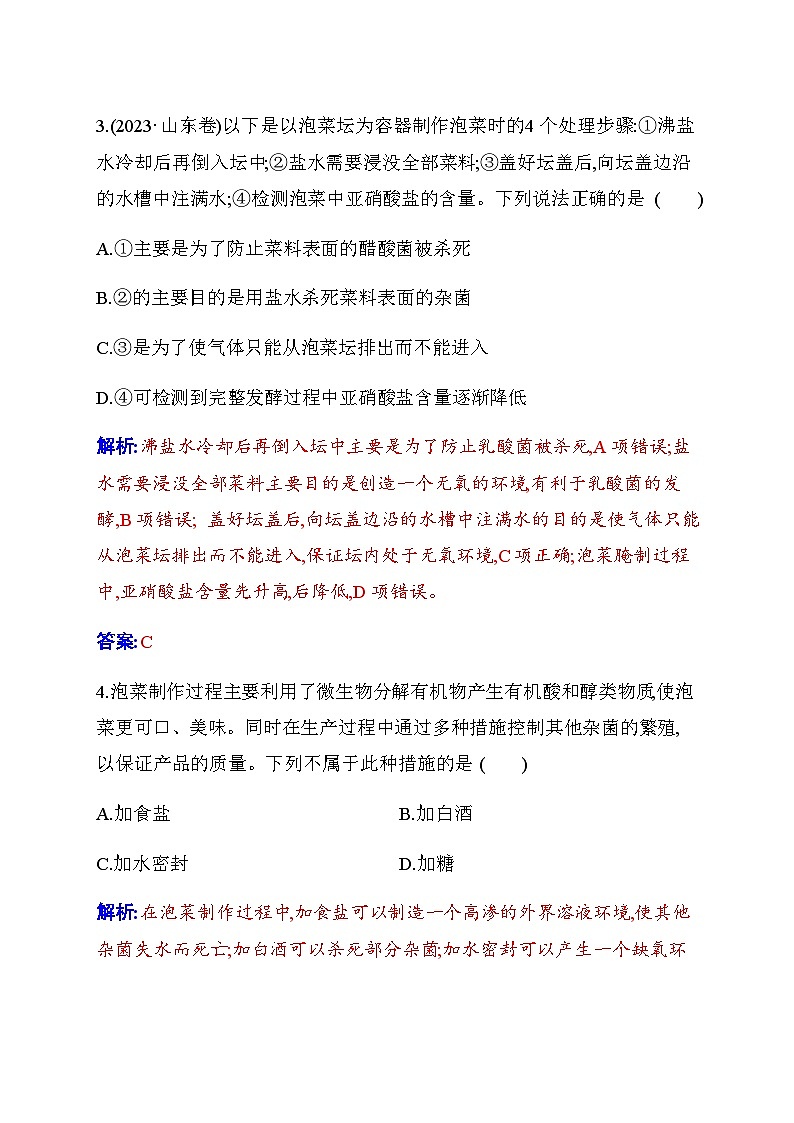人教版高中生物选择性必修3第1章发酵工程第1节传统发酵技术的应用练习含答案第2页