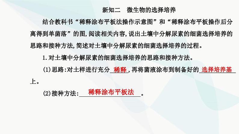 人教版高中生物选择性必修3第1章发酵工程第2节第2课时微生物的选择培养和计数课件第4页