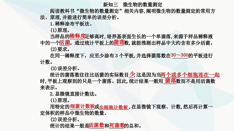 人教版高中生物选择性必修3第1章发酵工程第2节第2课时微生物的选择培养和计数课件第6页