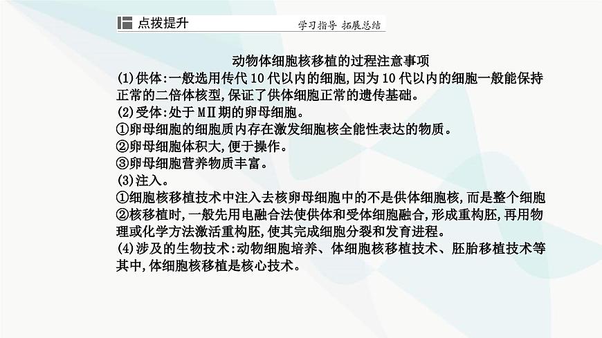 人教版高中生物選擇性必修3第2章細(xì)胞工程第2節(jié)第3課時(shí)動(dòng)物體細(xì)胞核移植技術(shù)和克隆動(dòng)物課件第8頁