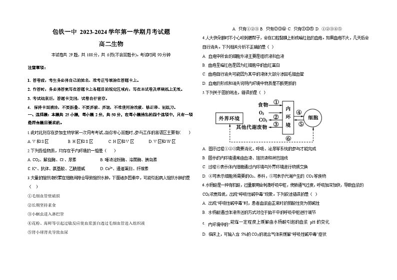 内蒙古自治区包头铁路第一中学2023-2024学年高二上学期第一次月考生物试题01