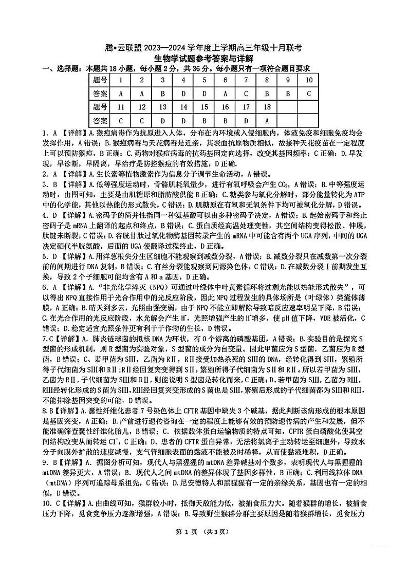 2024湖北省腾云联盟高三上学期10月联考试题生物PDF版含解析01