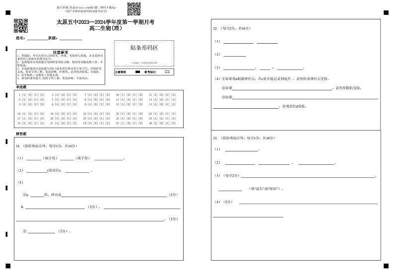 2024太原五中高二上学期10月月考试题生物PDF版含答案、答题卡(可编辑)01
