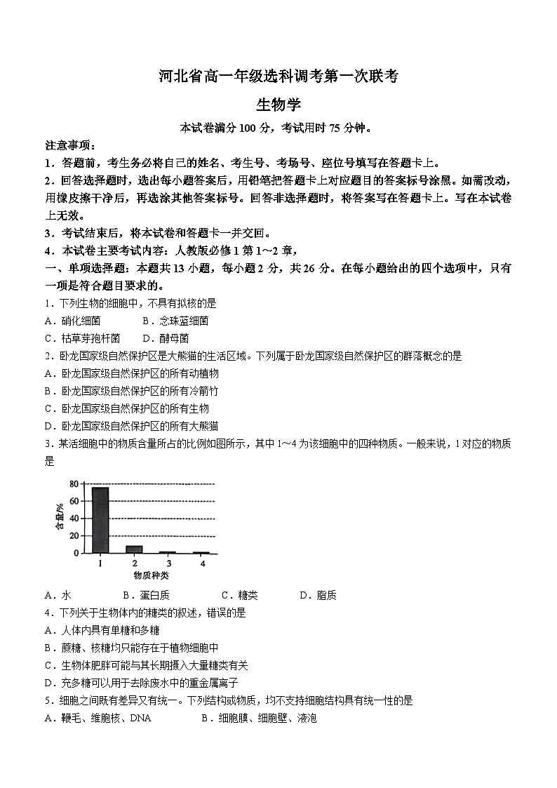 2024河北省高一上学期10月选科调考第一次联考试题生物含解析第1页