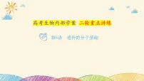 新高考生物二轮重点讲练课件:第6讲遗传的分子基础(含解析)