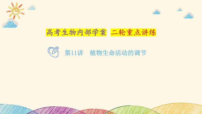 新高考生物二轮重点讲练课件:第11讲植物生命活动的调节(含解析)第1页