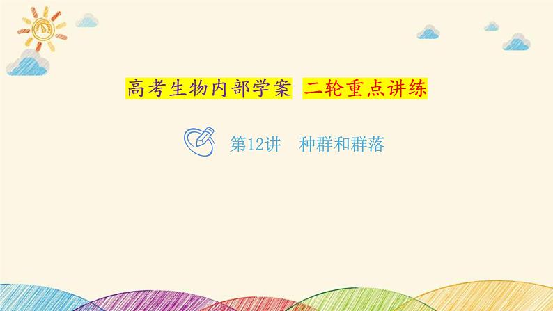 新高考生物二轮重点讲练课件:第12讲种群和群落(含解析)01