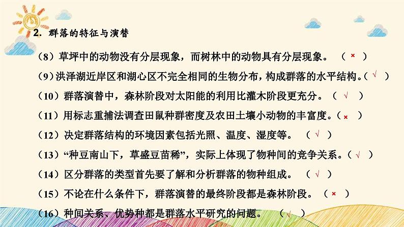 新高考生物二轮重点讲练课件:第12讲种群和群落(含解析)06