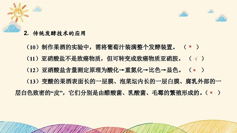 新高考生物二轮重点讲练课件:第15讲微生物的利用及传统发酵技术(含解析)第6页
