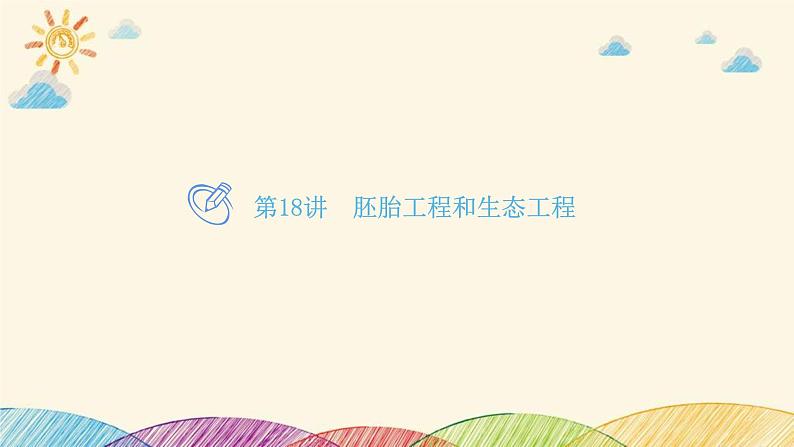 新高考生物二轮重点讲练课件:第18讲胚胎工程和生态工程(含解析)01