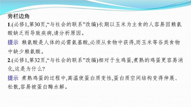 新高考生物一轮复习讲练课件:第3讲 蛋白质和核酸(含解析)06