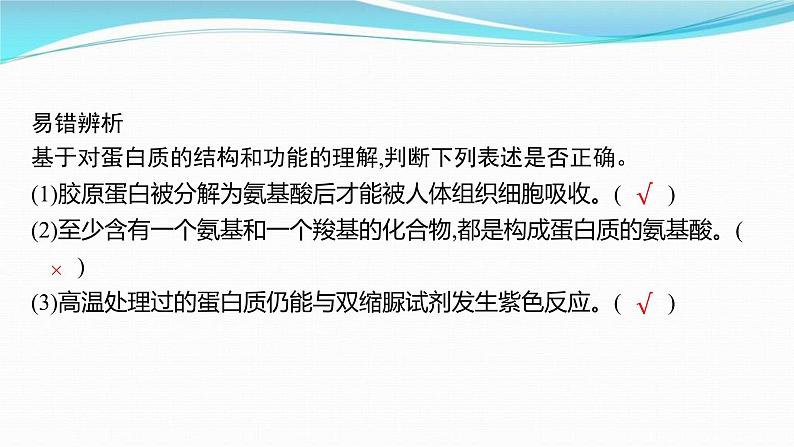 新高考生物一轮复习讲练课件:第3讲 蛋白质和核酸(含解析)07