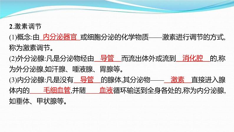 新高考生物一轮复习讲练课件:第25讲 体液调节(含解析)06