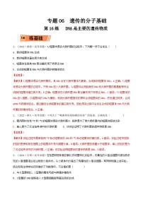 新高考生物一轮复习小题过关训练第16练 DNA是主要的遗传物质（含解析）