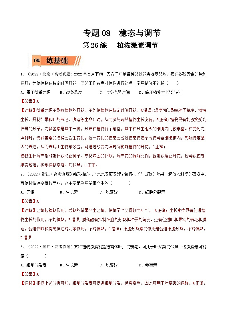 新高考生物一輪復習小題過關訓練第26練 植物激素調節(jié)（含解析）第1頁