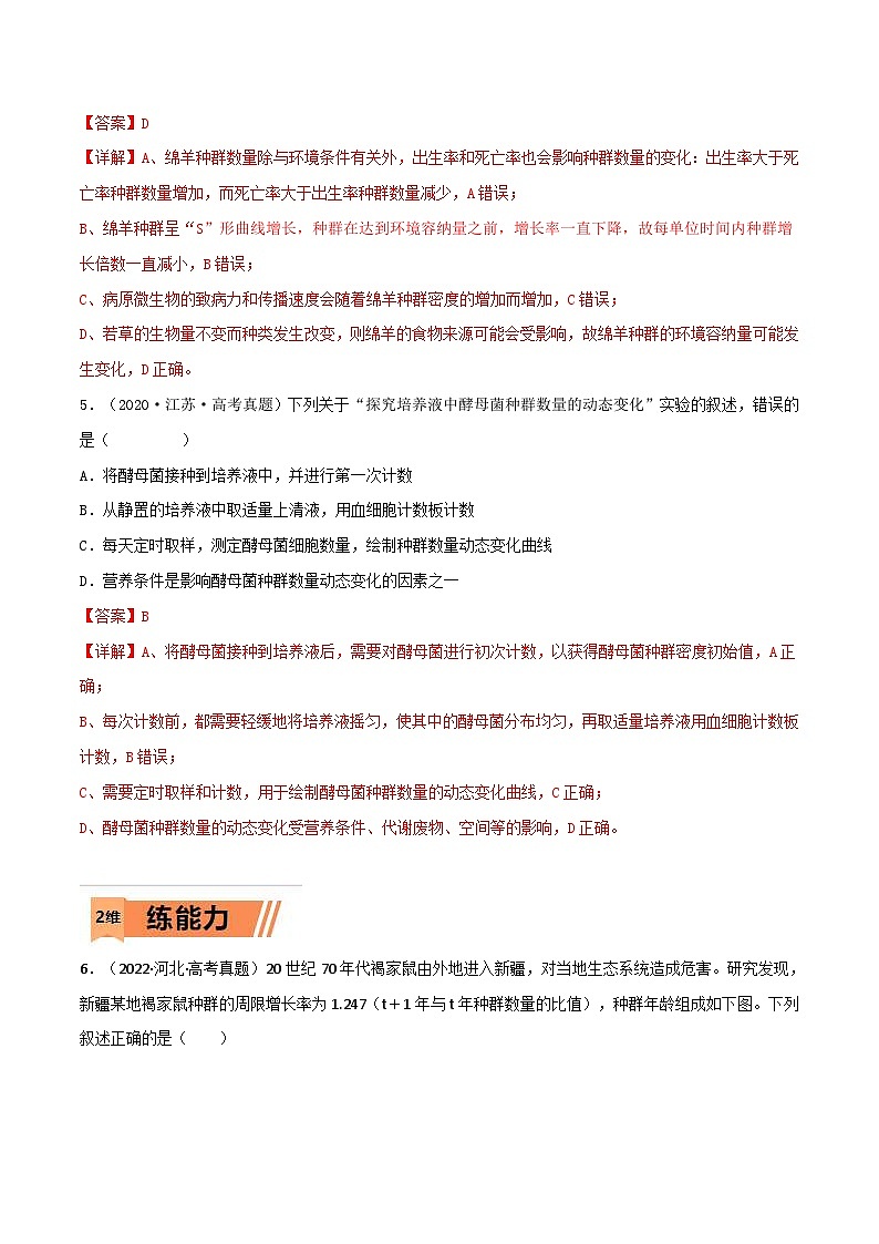 新高考生物一轮复习小题过关训练第27练 种群及其动态(含解析)03