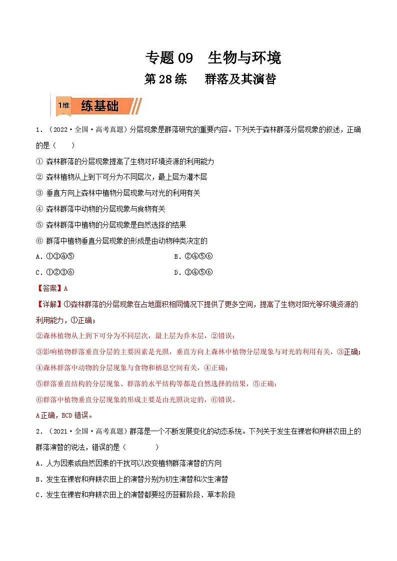 新高考生物一轮复习小题过关训练第28练 群落及其演替(含解析)01