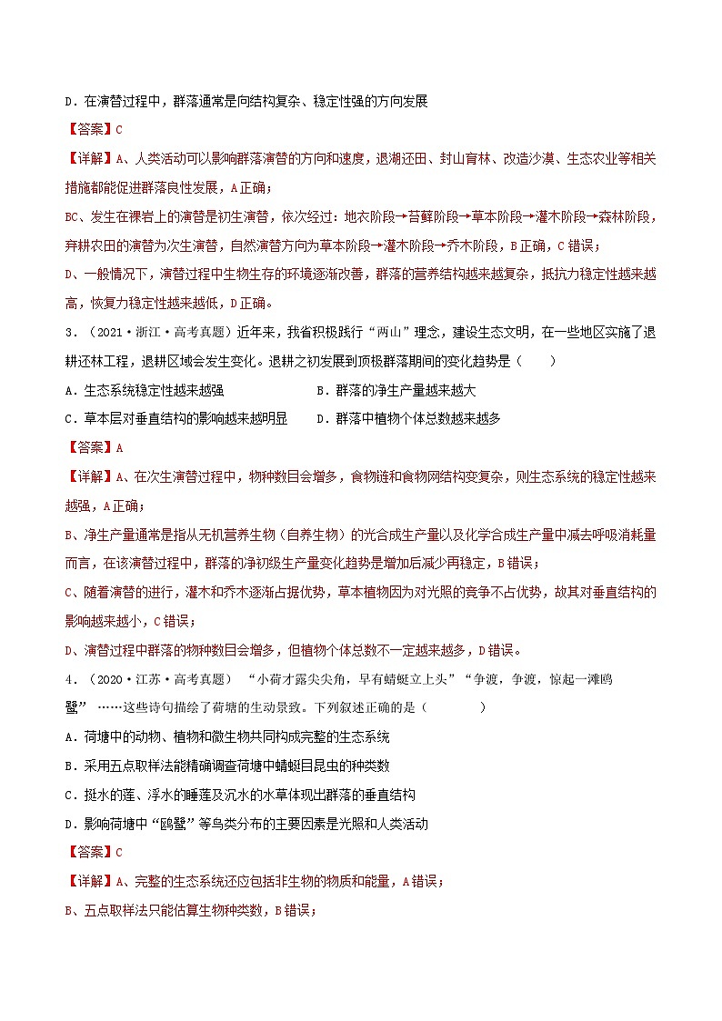 新高考生物一轮复习小题过关训练第28练 群落及其演替(含解析)02