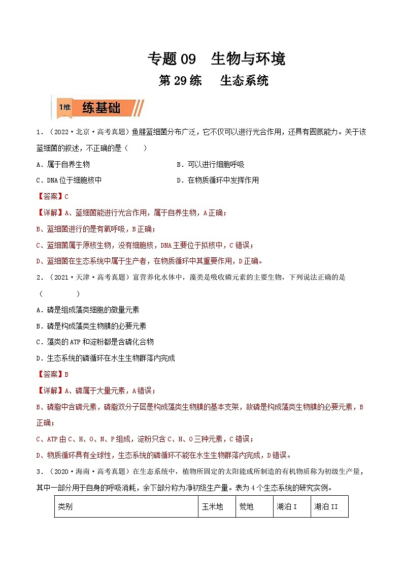 新高考生物一轮复习小题过关训练第29练 生态系统(含解析)第1页