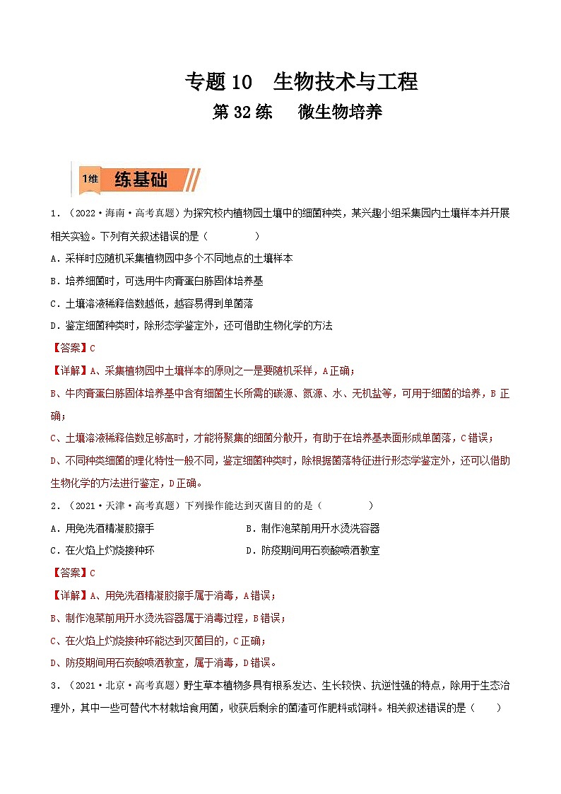 新高考生物一轮复习小题过关训练第32练 微生物培养(含解析)第1页