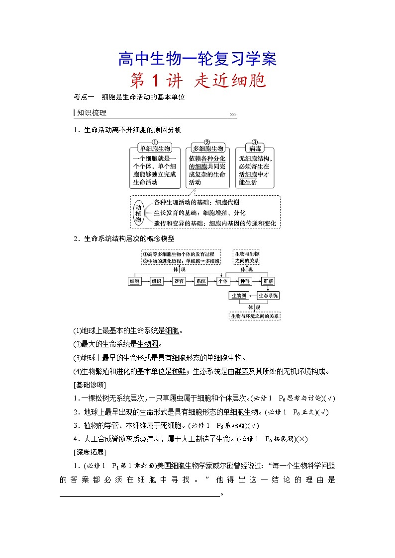 新高考生物一轮复习学案:第1讲 走近细胞(含解析)第1页