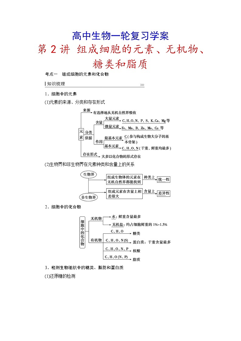 新高考生物一轮复习学案:第2讲 组成细胞的元素、无机物、糖类和脂质(含解析)01