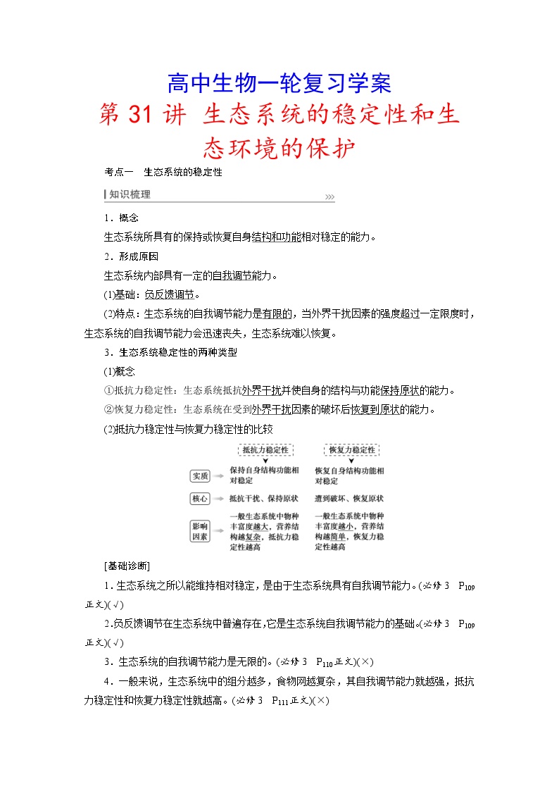 新高考生物一轮复习学案：第31讲　生态系统的稳定性和生态环境的保护（含解析）