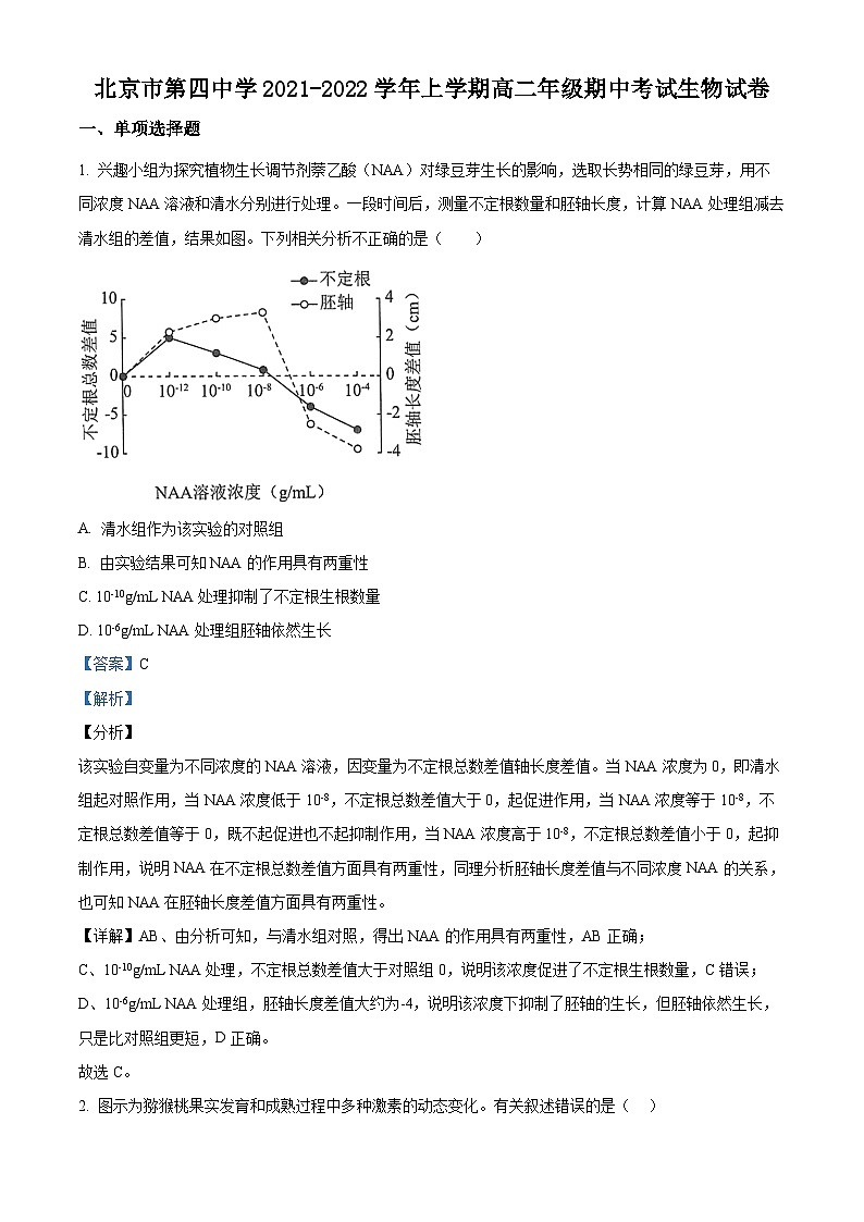北京市第四中学2021-2022学年高二生物上学期期中试题(Word版附解析)01