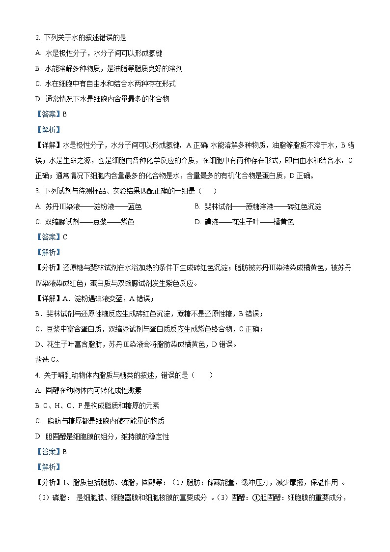 北京市第四中学2021-2022学年高一生物上学期期中试题(Word版附解析)02