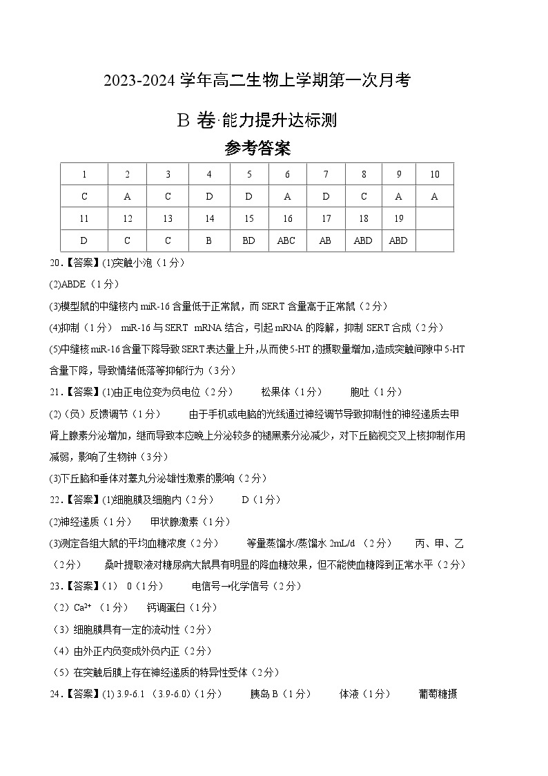 （江苏专用）2023-2024学年高二生物上学期 第一次月考B卷01