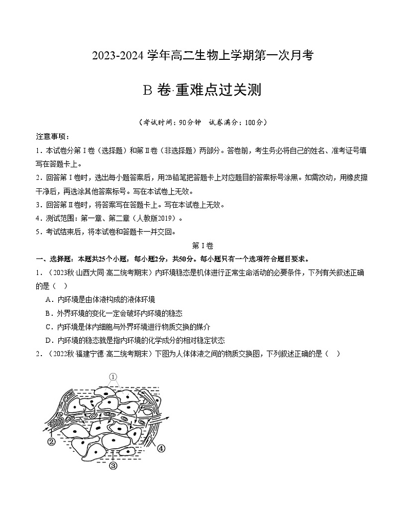 (人教版2019)2023-2024学年高二生物上学期 第一次月考B卷01